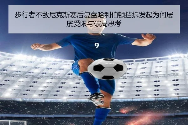 bu-xing-zhe-bu-di-ni-ke-si-sai-hou-fu-pan-ha-li-bo-dun-dang-chai-fa-qi-wei-he-lv-lv-shou-xian-yu-po-ju-si-kao-2-666.jpg